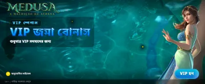 মেডুসার রহস্য এবং বিশাল জয়